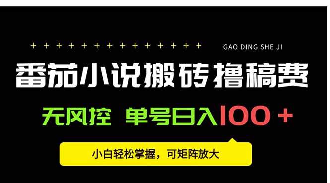 番茄小说创作人搬砖赚稿费，无风控单号日入100＋，小白轻松掌握，可矩…-樵渔匹