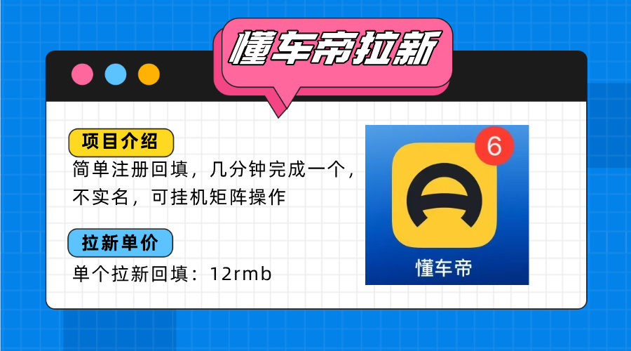懂车帝邪修拉新玩法,简单注册回填,不sm,单个拉新12rmb,轻松日入200+-樵渔匹