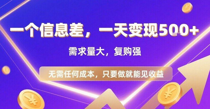 一个信息差,一天变现5张+,需求量大,复购强,无需任何成本,只要做就能见收益【揭秘】-樵渔匹