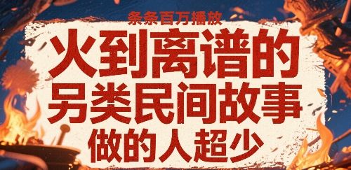 火到离谱的另类民间故事,条条百W播放,做的人超少-樵渔匹