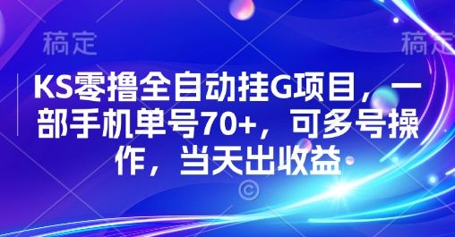 KS零撸全自动挂G项目,一部手机单号70+,可多号操作,当天出收益【揭秘】-樵渔匹