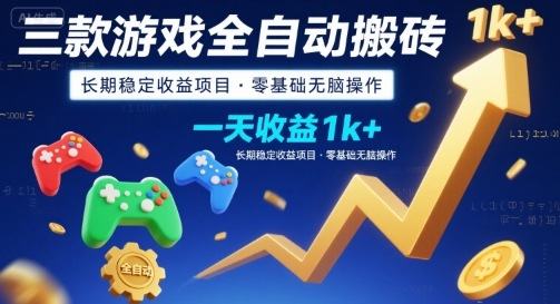 三款游戏全自动搬砖，一天收益1k+，长期稳定收益项目，零基础无脑操作【揭秘】-樵渔匹