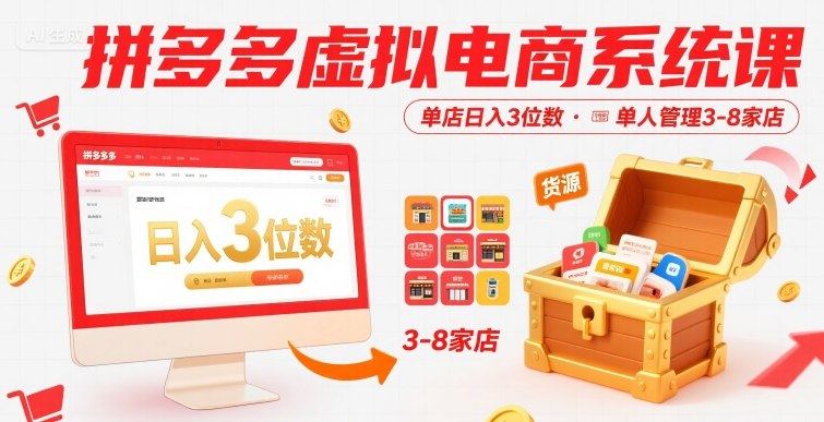拼多多虚拟电商系统课,单店日入3位数,单人可管理3-8家店【附货源】-樵渔匹