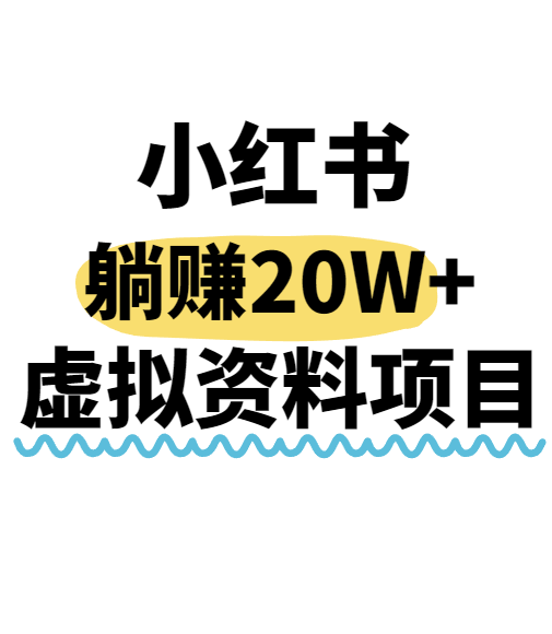 小红书操作虚拟资料,搬运工模式躺挣20W+,互联网的低成本路子!-樵渔匹