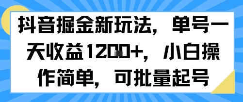 抖音掘金新玩法，单号一天收益多张，小白操作简单，可批量起号-樵渔匹