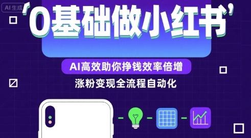 0基础如何做涨粉变现的小红书，AI高效助你賺钱效率倍增-樵渔匹