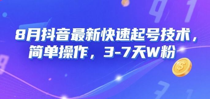 8月抖音最新快速起号技术,简单操作,3-7天1W粉-樵渔匹