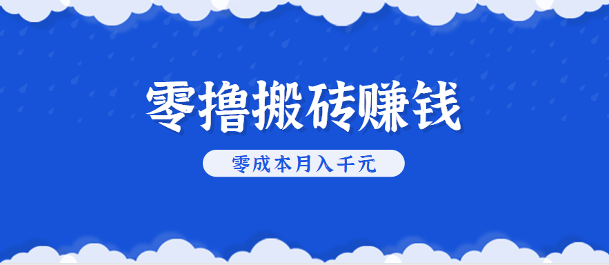 零撸搬砖，不用剪视频不用做直播，只需一部手机就能轻松月收入几千上万元-樵渔匹