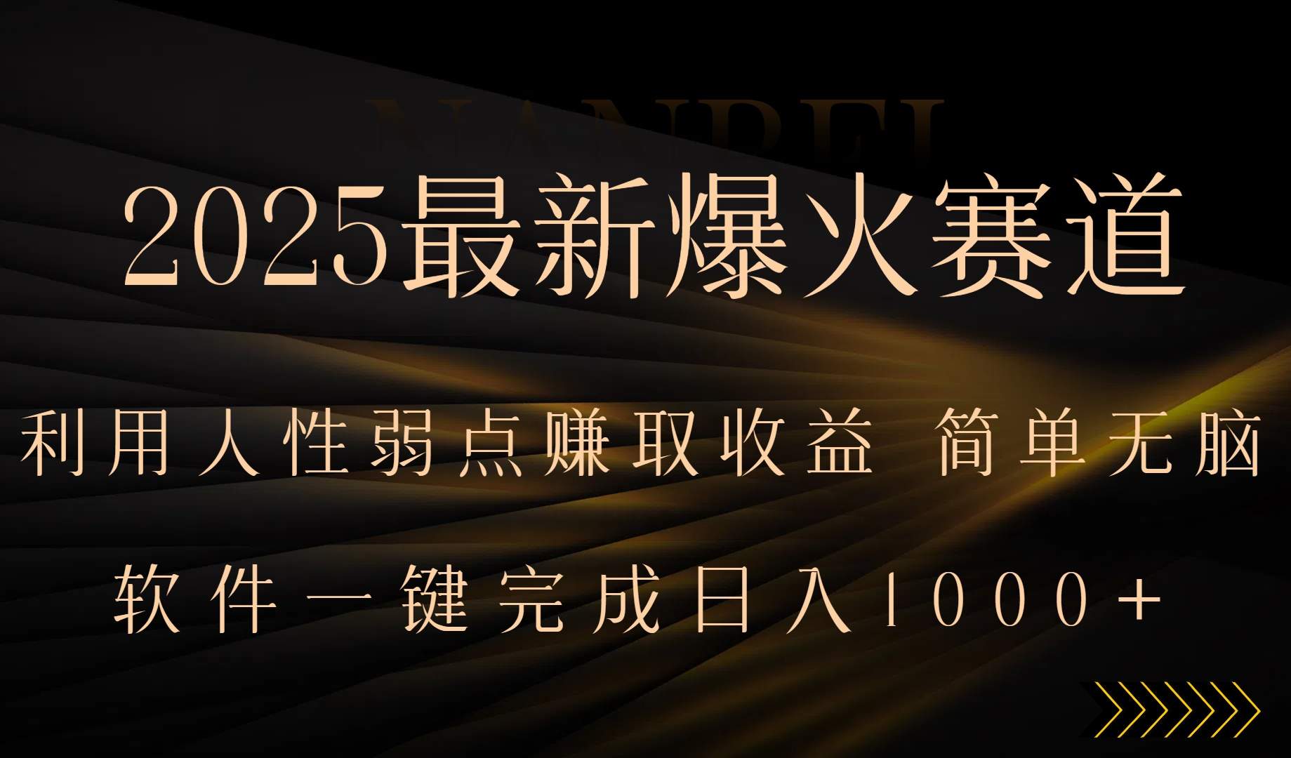 2025最新爆火赛道,利用人生弱点赚取收益,全程一键批量制作,小白轻松...-樵渔匹