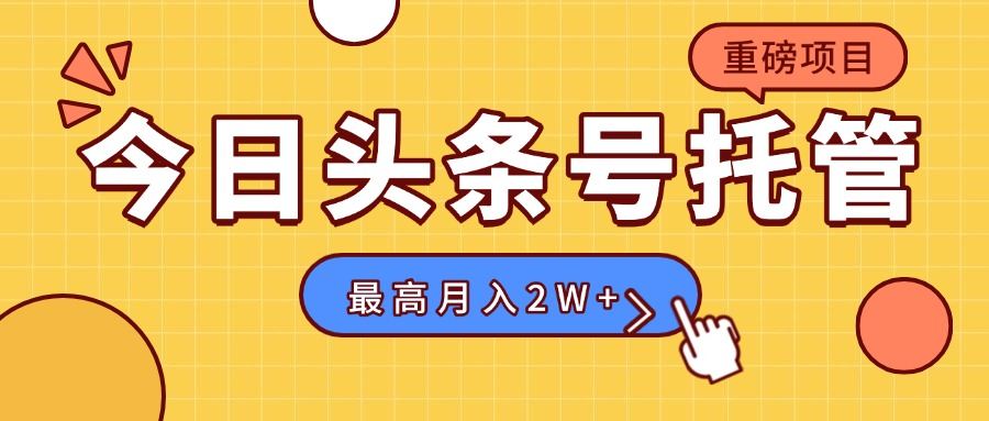 【头条号托管 】我存作品到草稿箱，你每天5分钟发布，最高月入2W+-樵渔匹