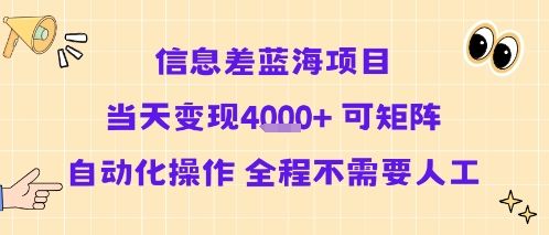 信息差蓝海项目当天变现多张 可矩阵自动化操作 全程不需要人工-樵渔匹