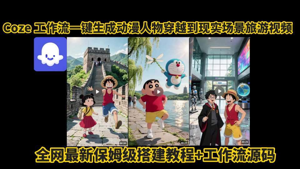 coze工作流一键生成动漫人物穿越到现实场景旅游视频,全网最新保姆级搭建教程+工作流源码-樵渔匹