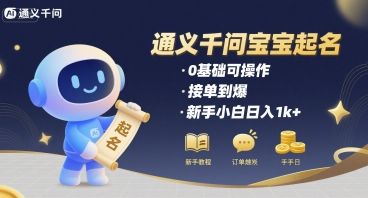 通义千问给宝宝起名 0基础可操作 接单到爆 新手小白日入1k+-樵渔匹