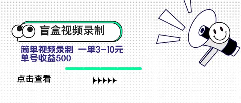 盲盒视频录制项目 简单录制视频 一单3-10元 单号收益500-樵渔匹