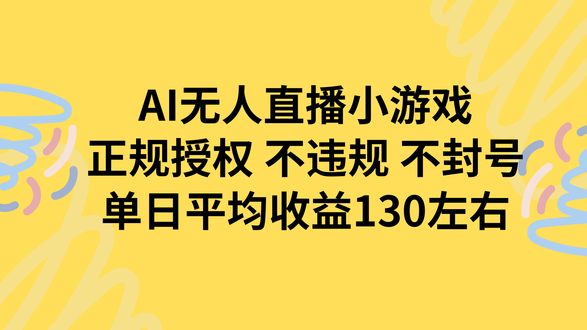 AI无人播小游戏，正规授权不违规 不封号，单日平均收益130左右-樵渔匹