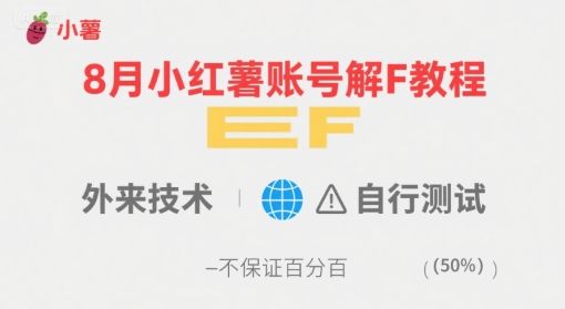 8月小红薯账号解封教程,外来技术,自行测试,不保证百分百-樵渔匹