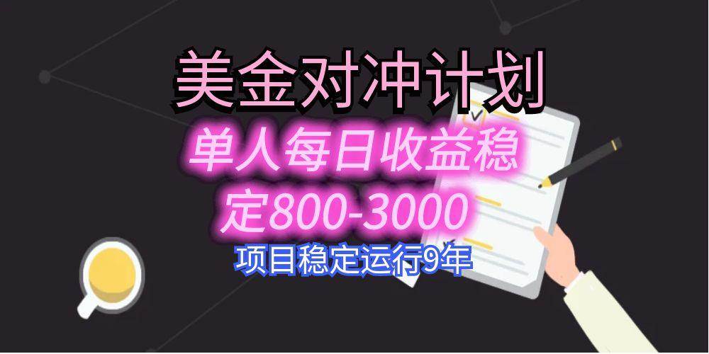 美刀掘金变现项目,单人每日收益800-3000,稳定运行8年-樵渔匹