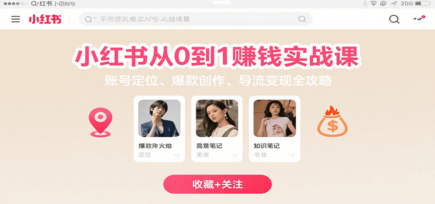 小红书从0到1赚钱实战课:账号定位、 爆款创作 、导流变现全攻略-樵渔匹