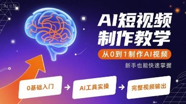 AI短视频制作教学,从0到1制作AI视频-樵渔匹