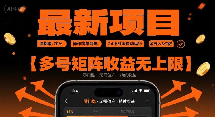 最新挂G项目：谁都能做，操作简单到爆，24 小时全自动运行，日入3位数，多号矩阵收益无上限【揭秘】-樵渔匹