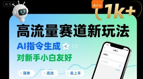 日入1k+的高流量赛道新玩法,AI指令生成,对新手小白友好【附带指令词】-樵渔匹