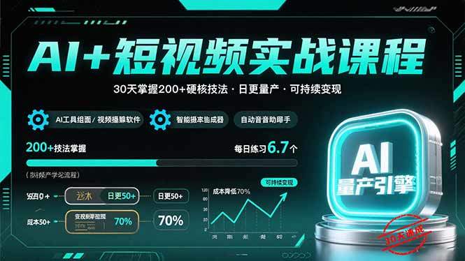 AI+短视频实战课程:30天掌握200+硬核技法,实现日更量产可持续变现-樵渔匹