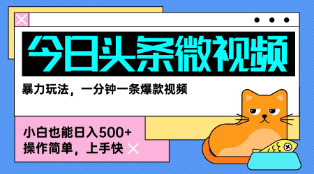今日头条AI微视频玩法,最新前沿变现玩法拆解,零门槛,新手轻松日入5张-樵渔匹
