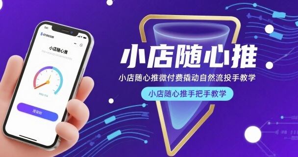 小店随心推微付费撬动自然流投手教学，小店随心推手把手教学-樵渔匹
