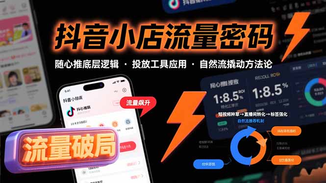 抖音小店流量密码,随心推底层逻辑,投放工具应用,自然流撬动核心方法论-樵渔匹
