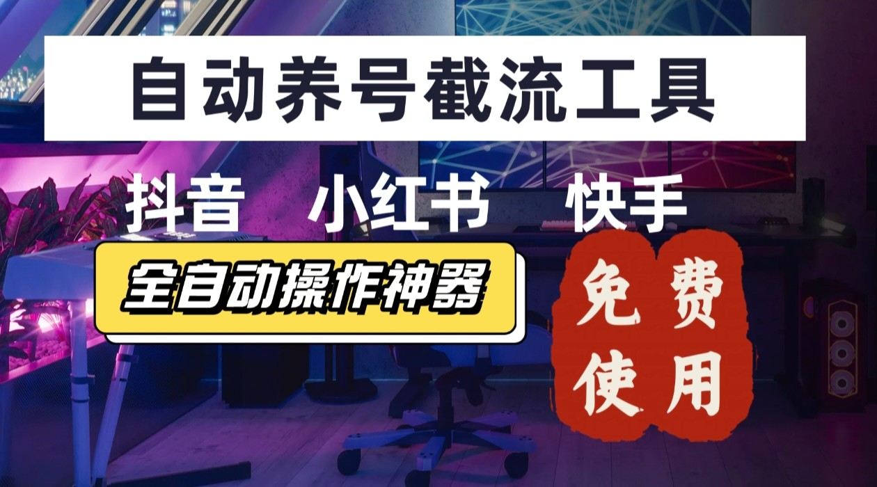 【养号神器】“截流王”工具、自动吸同行的精准粉,躺赚流量!现在免费送!不用去买卡密-樵渔匹