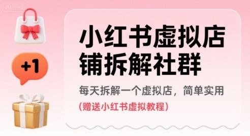 小红书虚拟店铺拆解社群，每天拆解一个虚拟店，简单实用(赠送小红书虚拟教程)-樵渔匹