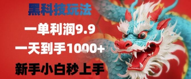 黑科技一单利润9.9米,一天轻松四位数项目,不挑人,小白也可轻松上手【揭秘】-樵渔匹