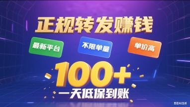 正规转发挣钱,最新平台,不限单量,单价高,一天1张+低保到账【揭秘】-樵渔匹