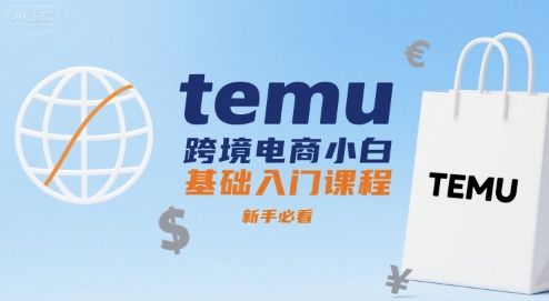 temu跨境电商小白基础入门课程，新手必看-樵渔匹