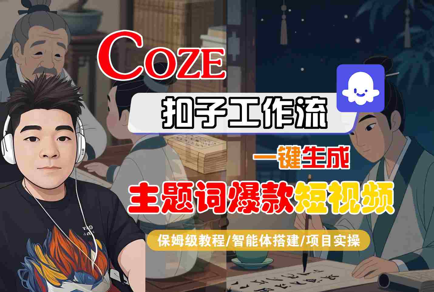 COZE扣子工作流一键生成主题词爆款短视频,保姆级教程-智能体搭建-项目实操-樵渔匹