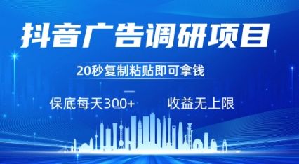 抖音广告调研项目，只需复制粘贴广告即可挣钱，任务不限量，一天稳定3张-樵渔匹