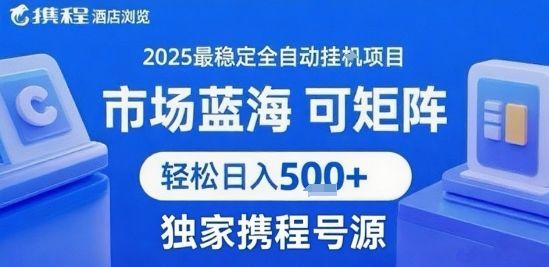 携程浏览全自动挂G项目，单账号每日收益30-40米 附号源可矩阵 轻松日入5张+【揭秘】-樵渔匹