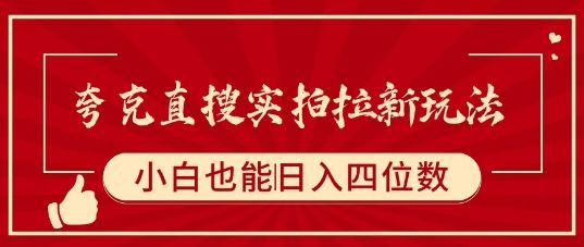 夸克直搜实拍拉新玩法,小白也可以日入四位数-樵渔匹