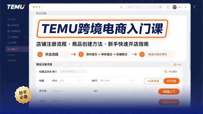 TEMU跨境电商入门课,店铺注册流程,商品创建方法,新手快速开店指南-樵渔匹