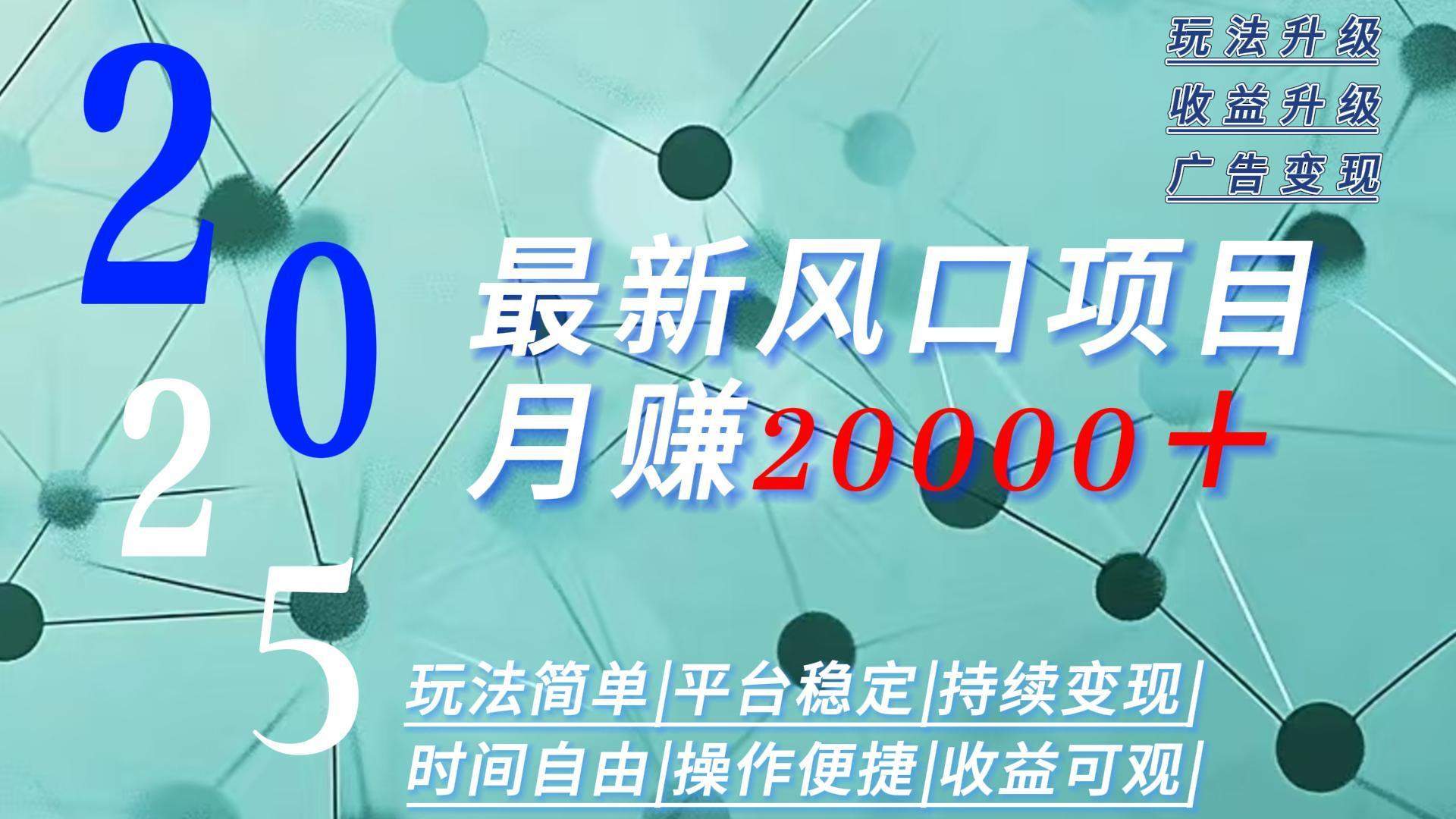 2025广告赛道新风口-月赚2W+玩法简单,时间自由-樵渔匹