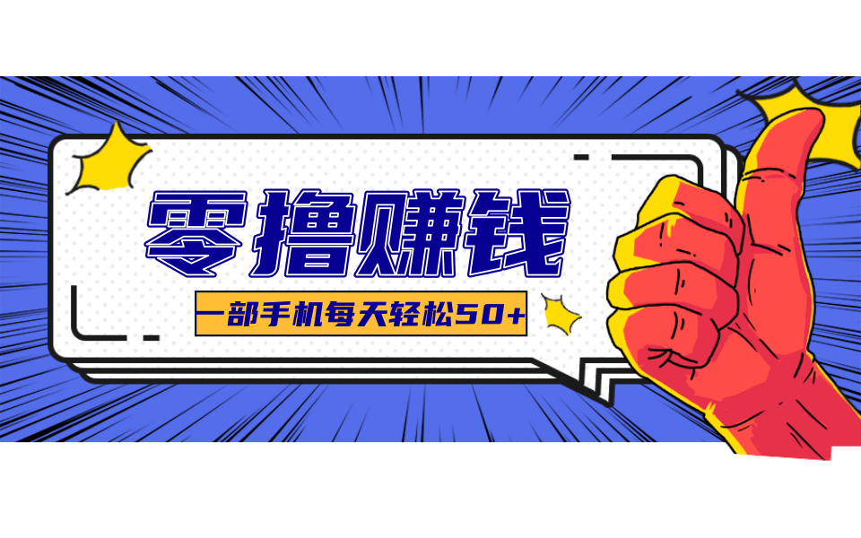 一个超简单的小项目,让你轻松躺赚,一天能有100到300元的收入!-樵渔匹