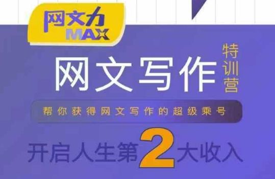网文力Max 网文写作课,10节干货理论结合案例,开启第二收入-樵渔匹