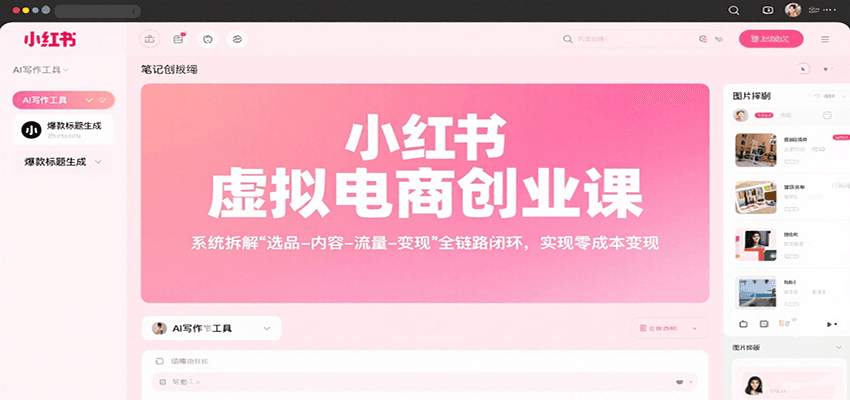 小红书虚拟电商创业课,系统拆解选品-内容-流量-变现,实现零成本变现-樵渔匹