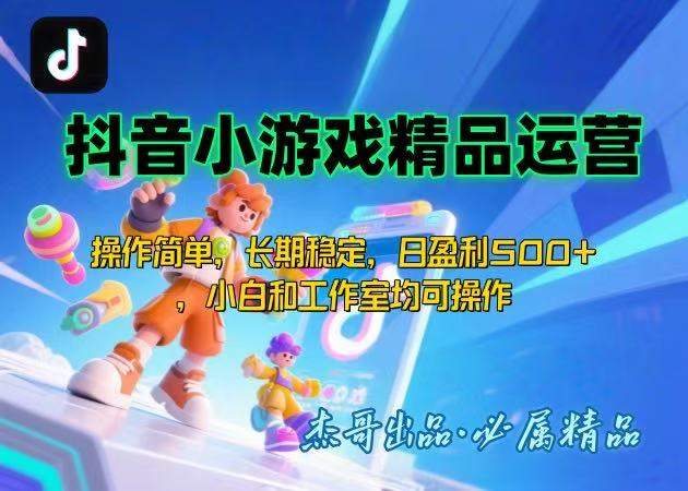 【抖音小游戏项目第二期】操作简单，长期稳定，日盈利500+，小白和工作…-樵渔匹