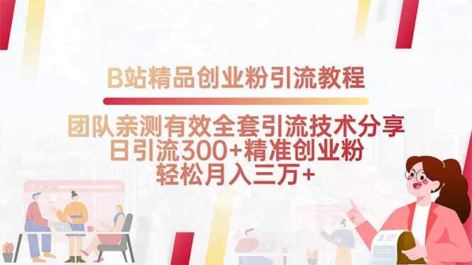 B站精品创业粉引流教程，团队亲测有效全套引流技术分享，日引流300+精…-樵渔匹