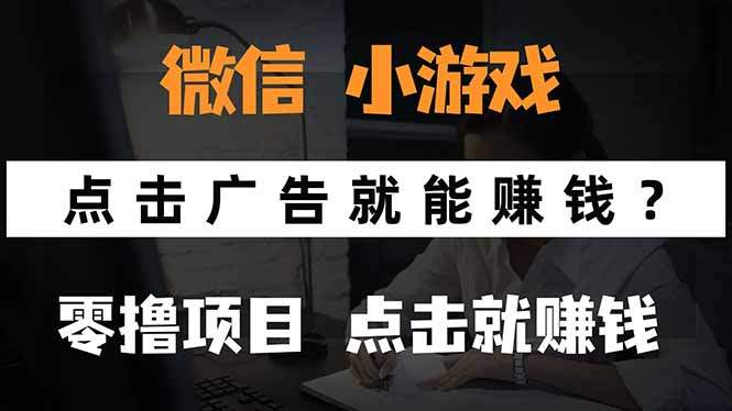微信小程序小游戏,只需要看广告就能赚钱?0撸手机赚钱,甚至连游戏都...-樵渔匹