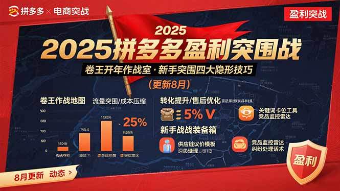 2025拼多多盈利突围战：卷王开年作战室，新手突围四大隐形技巧(更新8月-樵渔匹