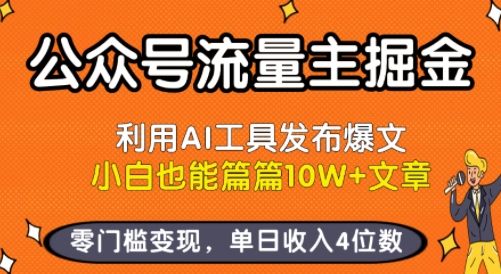 公众号流量主掘金新玩法,利用AI工具发布爆文,小白也能篇篇10W+文章,零门槛变现,单日收入4位数-樵渔匹