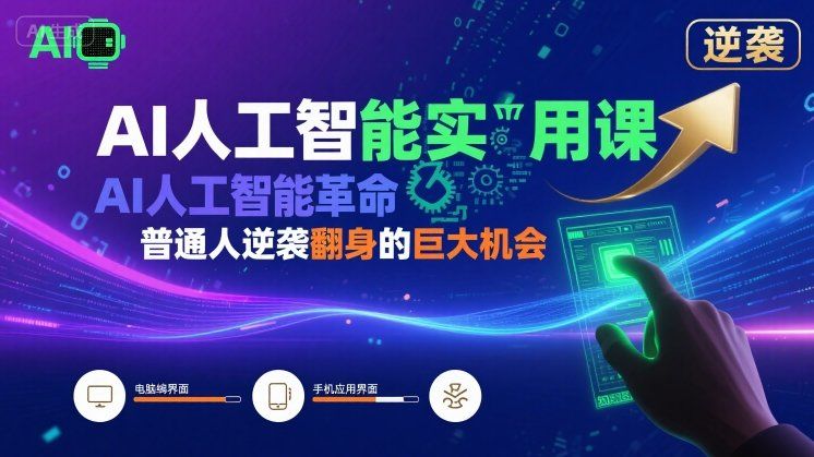 AI人工智能实用课,AI人工智能革命是我们普通人逆袭翻身的巨大机会-樵渔匹