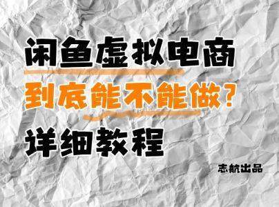 闲鱼虚拟电商,到底能不能做?详细教程-樵渔匹